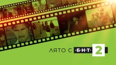 Лято с БНТ 2 – любими български филми в горещите вечери