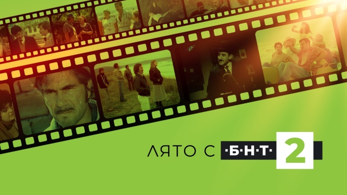 Лято с БНТ 2 – любими български филми в горещите вечери