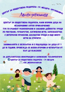  Център за обществена подкрепа - Мездра организира безплатна Лятна занималня за деца 