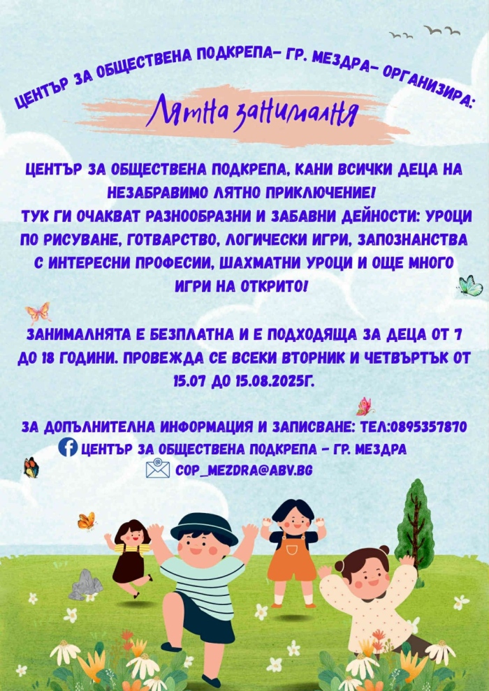 Център за обществена подкрепа - Мездра организира безплатна Лятна занималня за деца 