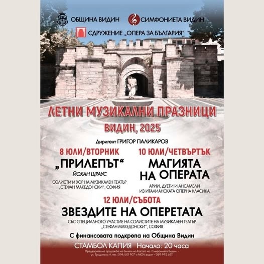Летни музикални празници във Видин
