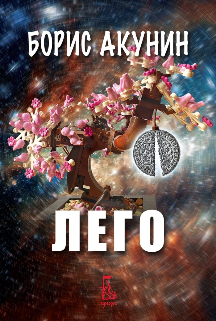 Излезе от печат новия  шедьовър „Лего“ на Борис Акунин