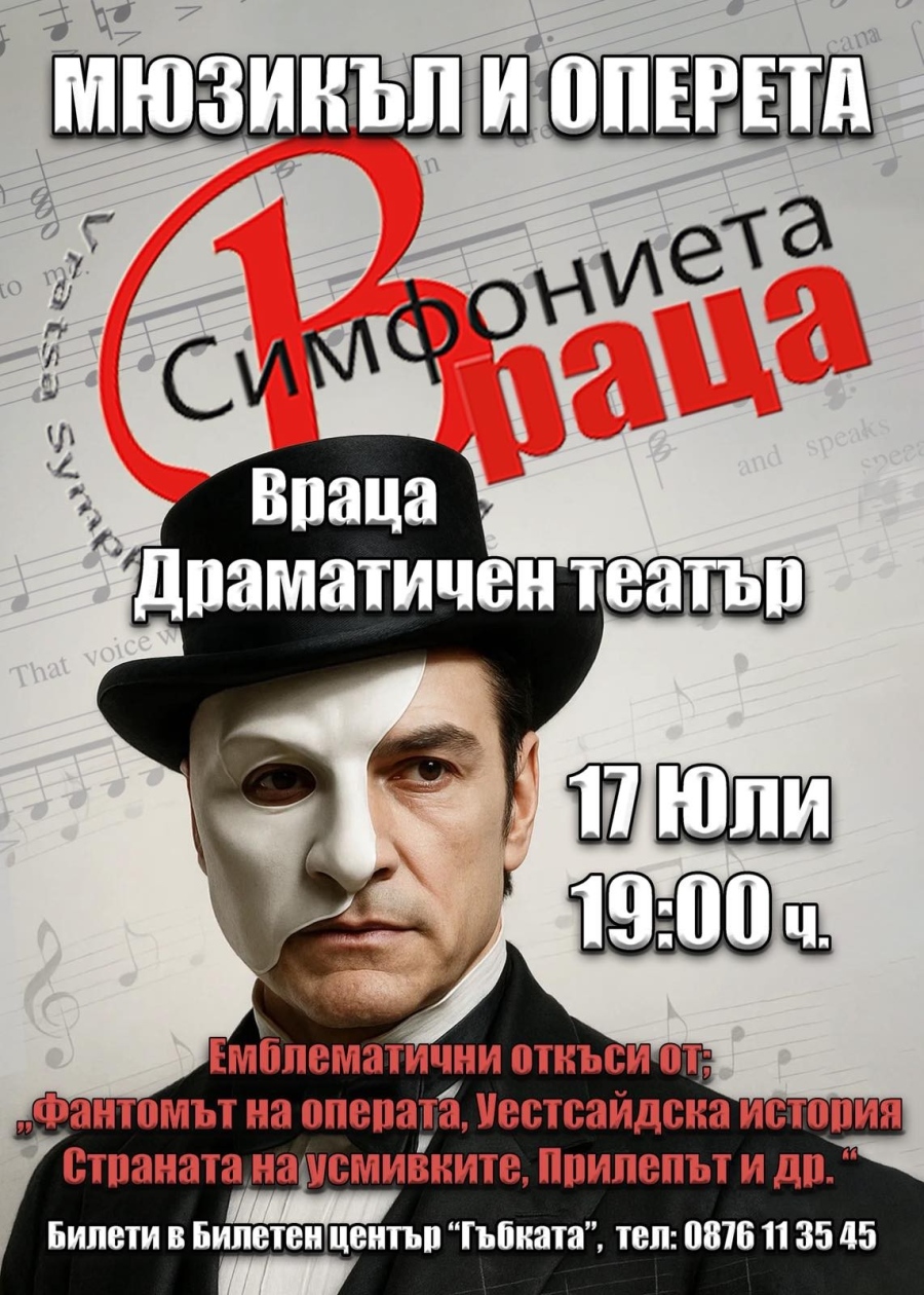 Симфониета – Враца с галаконцерт “Мюзикъл и оперета”