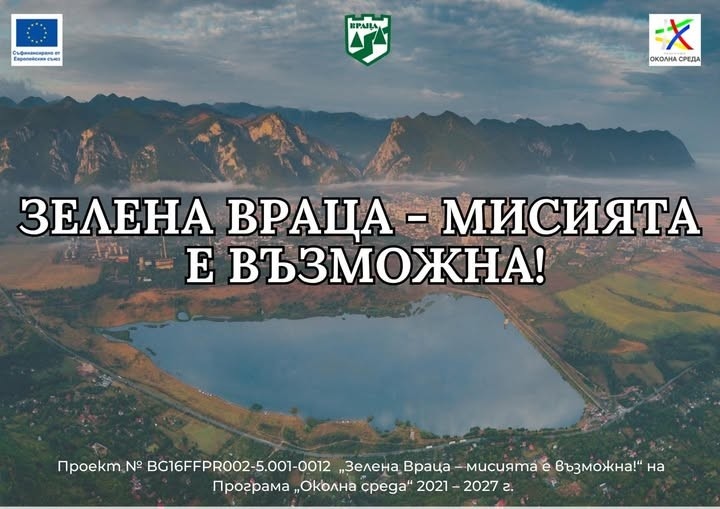 Зелена Враца – с една стъпка по-близо до чист въздух