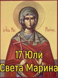 Почитаме Света Марина - традиции и обичаи за празника
