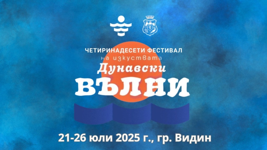 Фестивал „Дунавски вълни“ 2025 във Видин