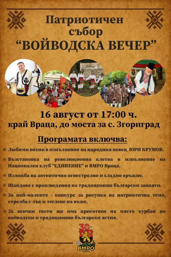 Патриотичен събор „Войводска вечер 2025“ 
