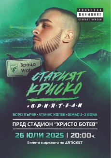Старият Криско и приятели – инвазия на Северозапада