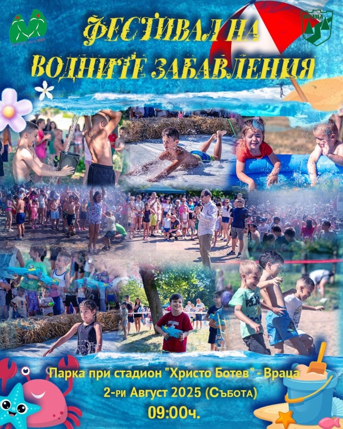 Фестивал на водните забавления – Враца 2025 