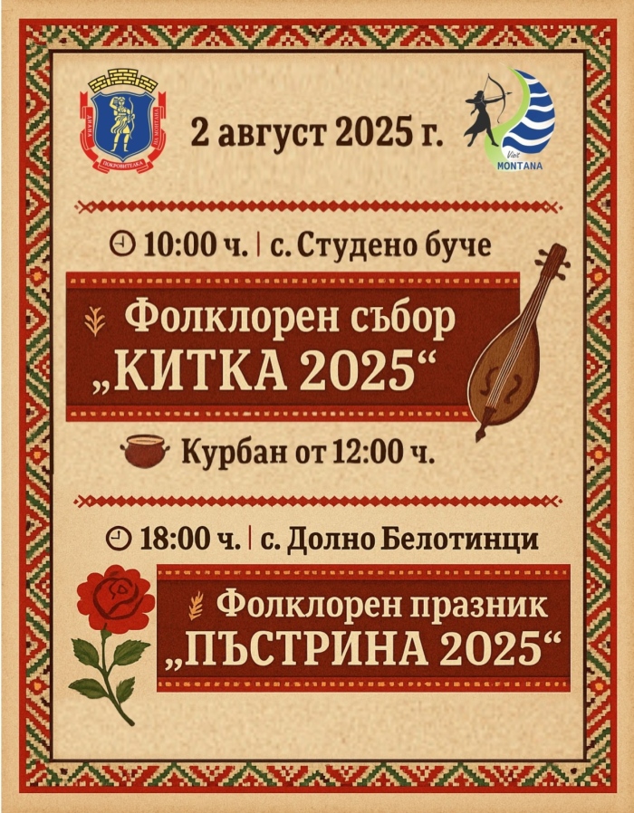 Фолклорен август започва с празник в две монтански села