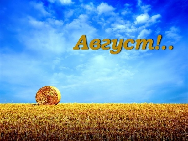 Какво време ни очаква през август 2025 година ?
