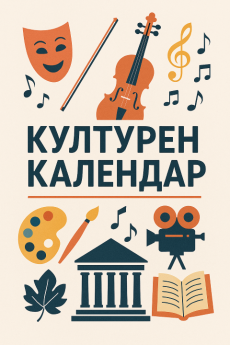 Културен календар на Община Монтана за м.август 2025 г.