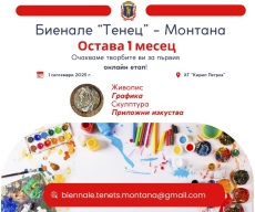 Биенале „Тенец“ – Монтана събира творби на художници