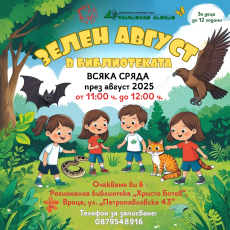 Инициатива „Зелен август“ в Регионална библиотека- Враца