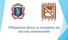 Наближава крайният срок за кандидатстване за финансиране от Общински фонд 