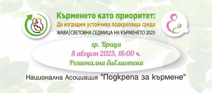Среща с бременни и кърмещи майки в Регионална библиотека – Враца 