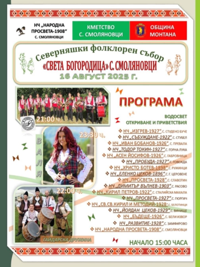 Пъстър фолклорен празник в село Смоляновци