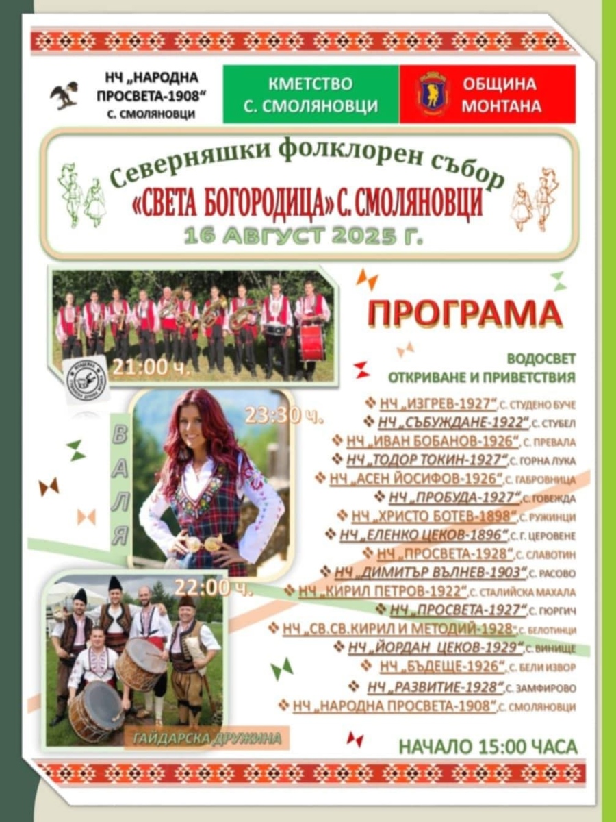 Пъстър фолклорен празник в село Смоляновци