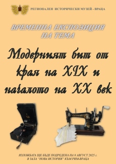 Модерният бит от края на XIX и началото на XX век