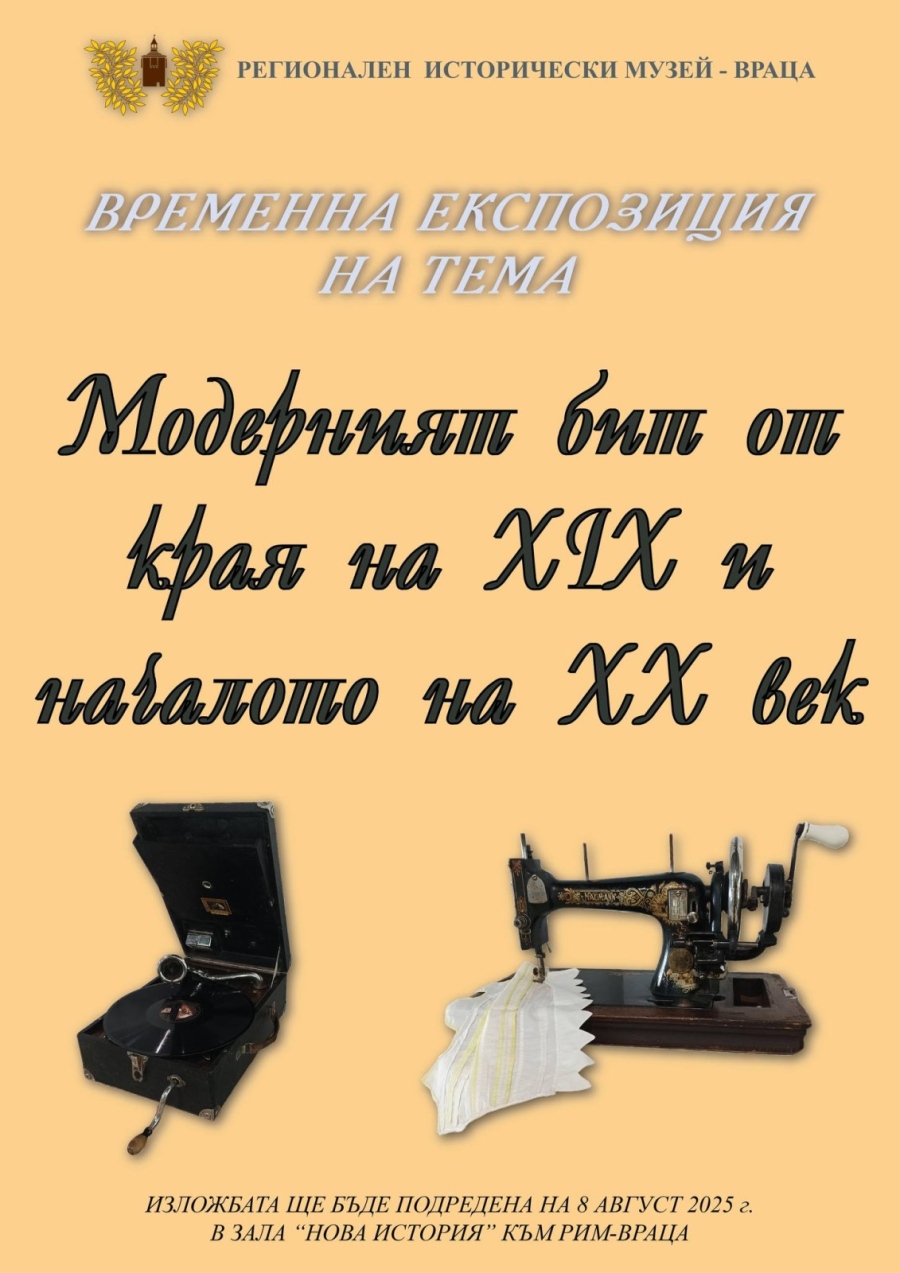 Модерният бит от края на XIX и началото на XX век