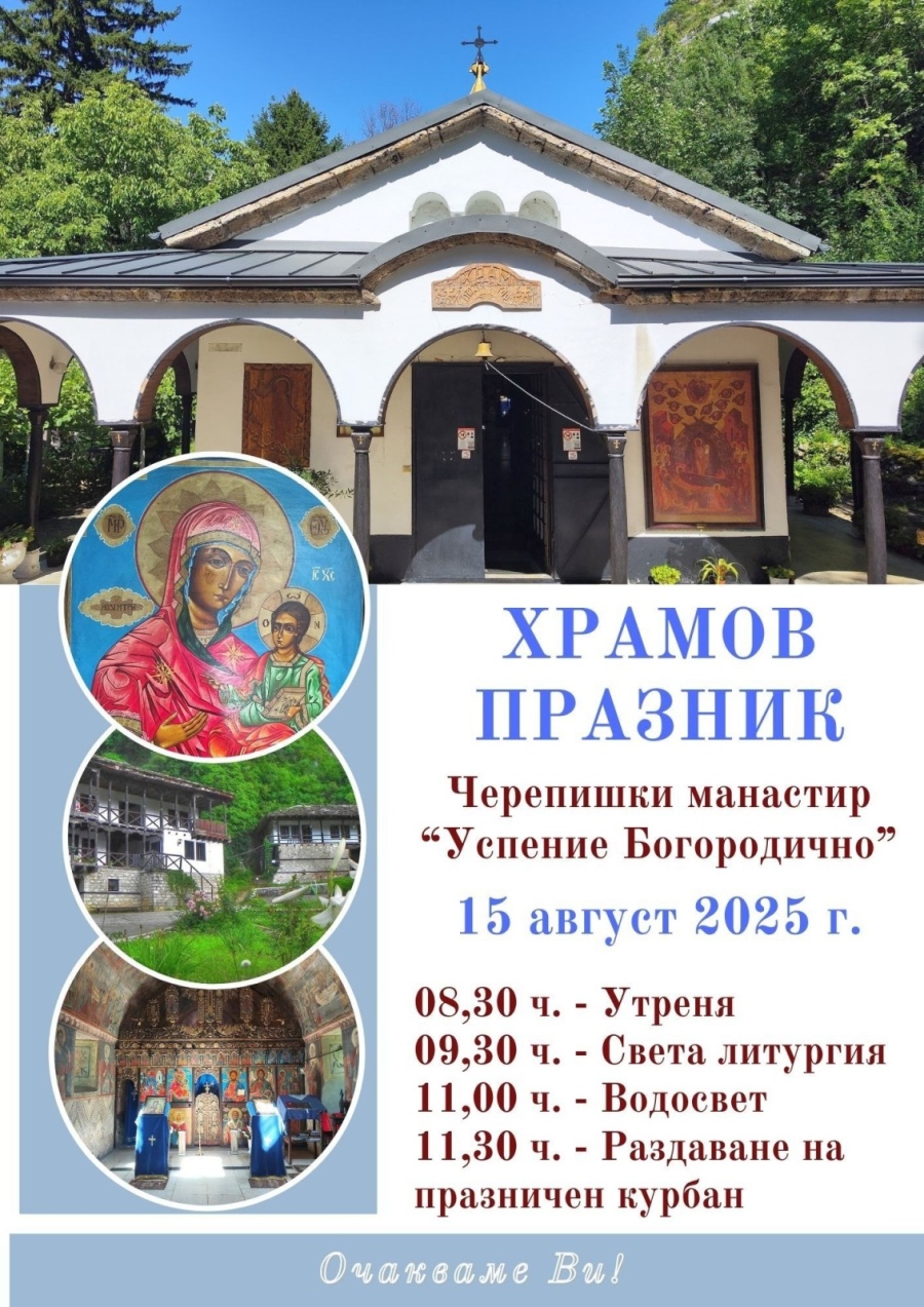 Храмов празник в Черепишкия манастир на Голяма Богородица
