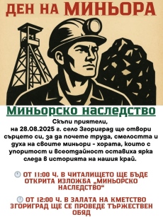 Ден на миньора – Миньорското наследство в Згориград 