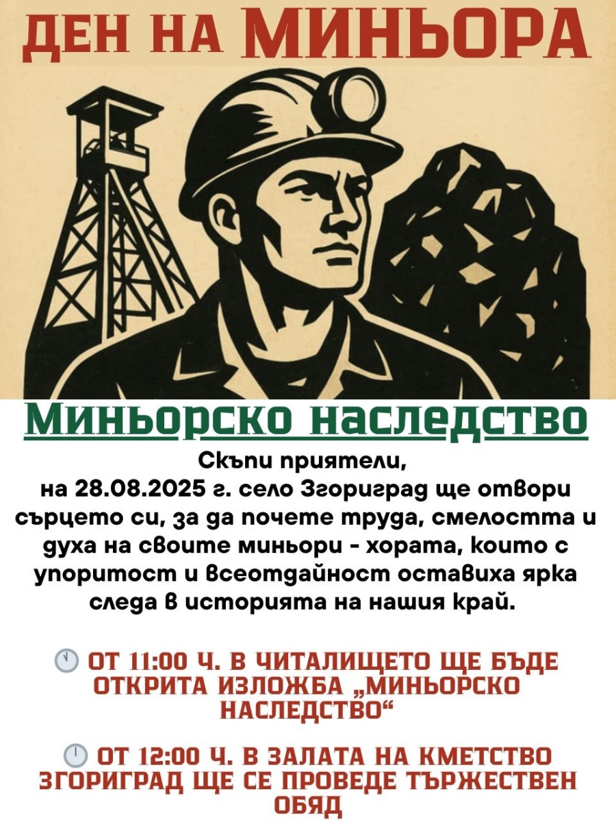 Ден на миньора – Миньорското наследство в Згориград 