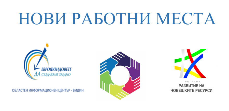 Възможност за нови работни места в област Видин