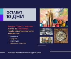 Биенале „Тенец“ – Монтана очаква творбите на художниците