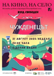 Фестивал „На кино на село“ отново е в Долни Вадин под звездите 