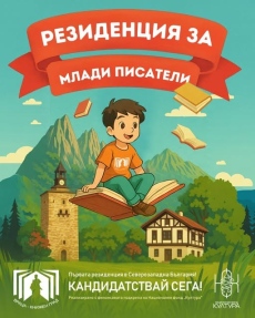 Продължава записването за писателската резиденция  с ментор Ина Иванова в Челопек