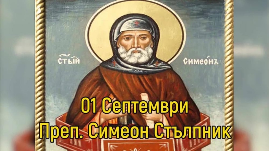 1 септември - Симеоновден