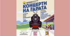 Концерт на гарата в Мездра