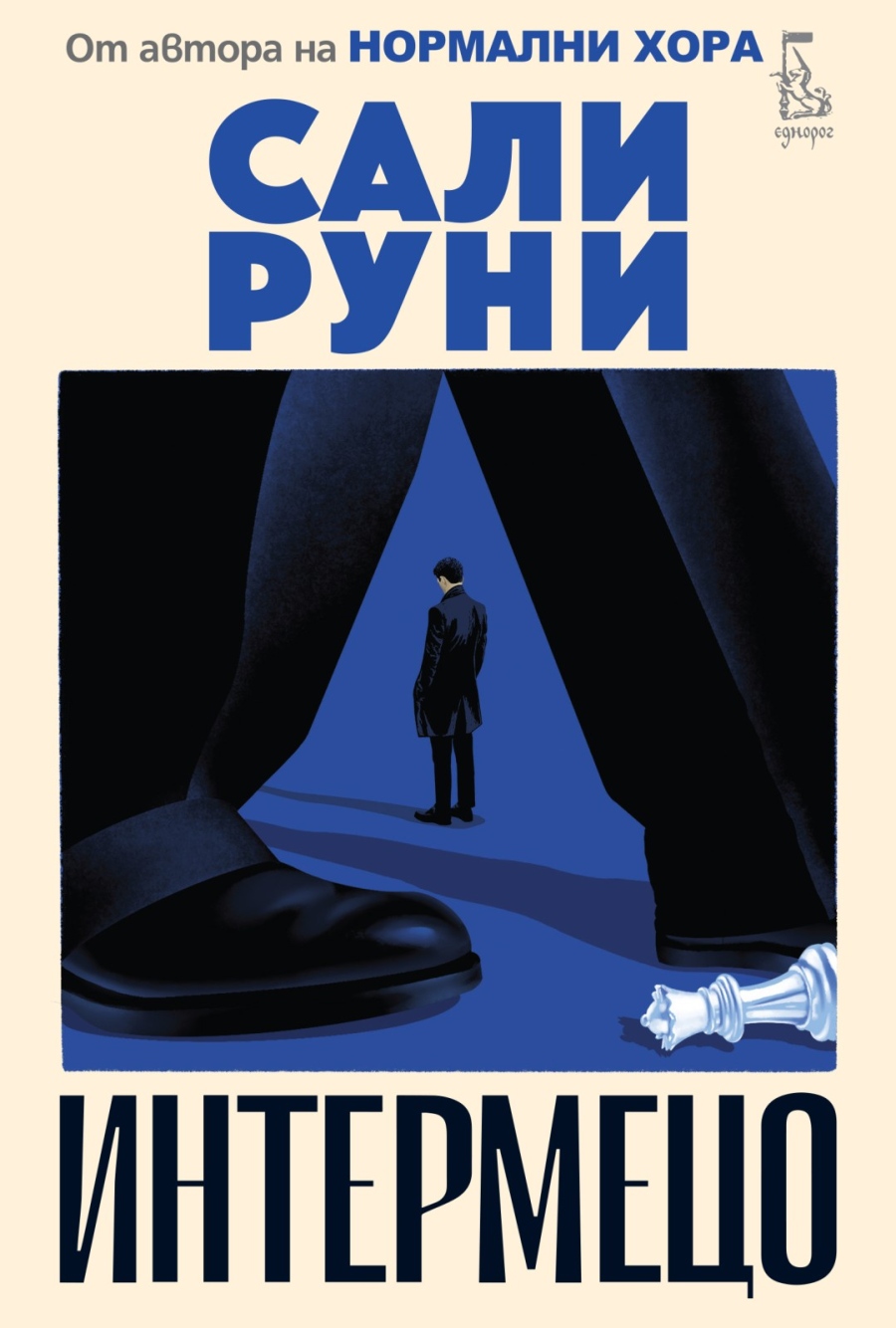 Сали Руни се завръща с новия си роман „Интермецо“ 
