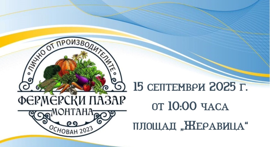 Фермерски пазар в Монтана 