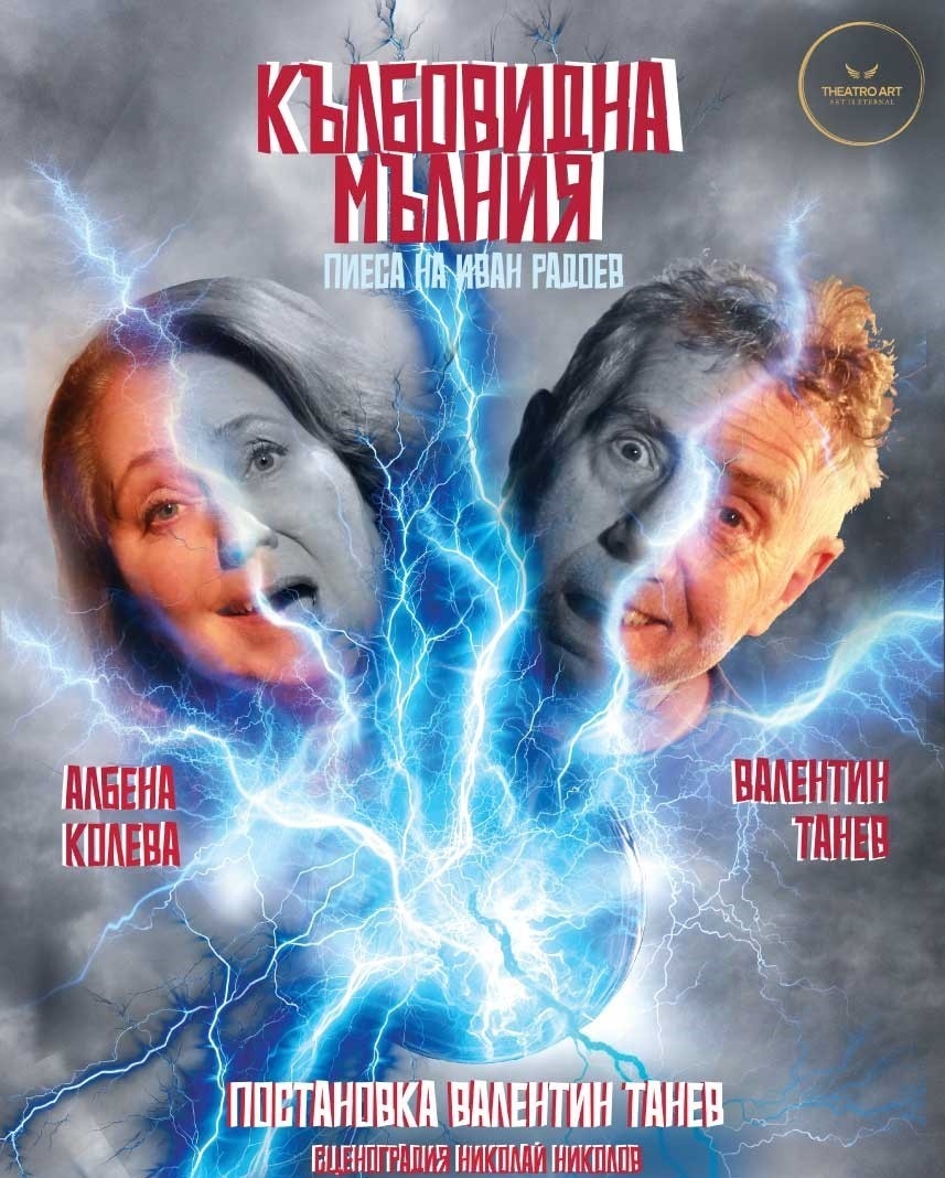 „Кълбовидна мълния“ идва във Враца