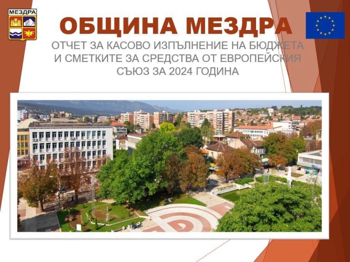 Покана за публично обсъждане изпълнение на бюджета на Община Мездра за 2024 г. 