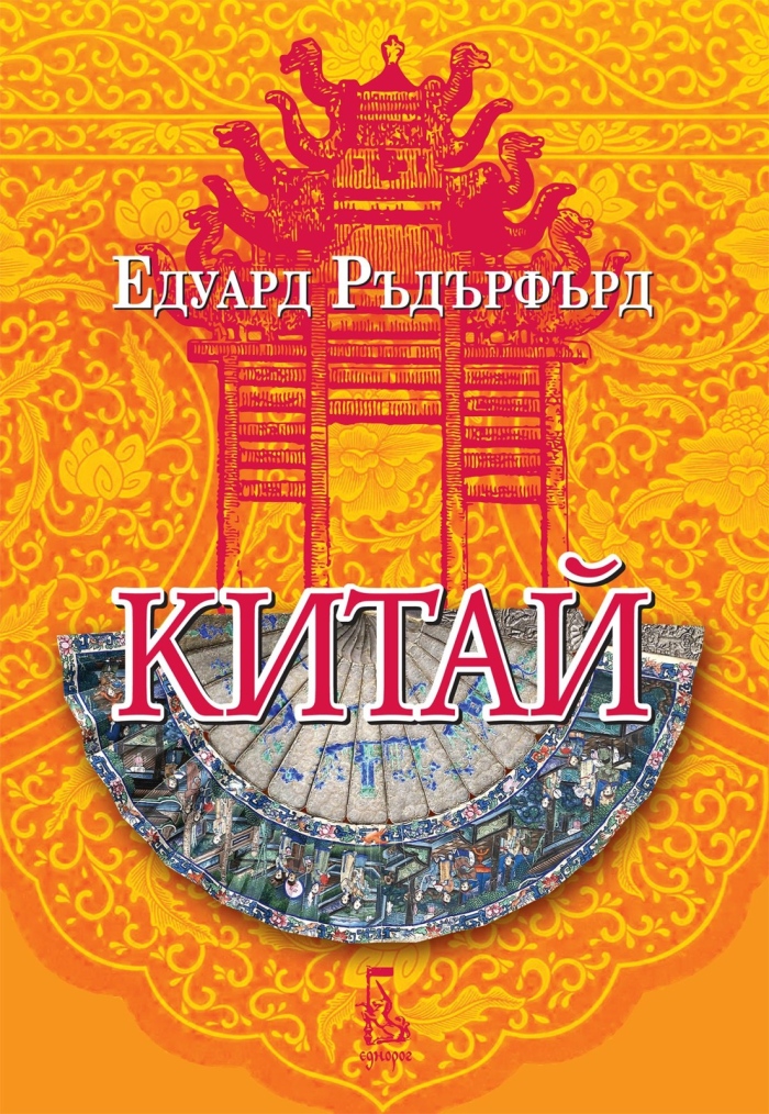 „Китай“, том 2 – епичната сага за бурни времена в Поднебесната империя продължава