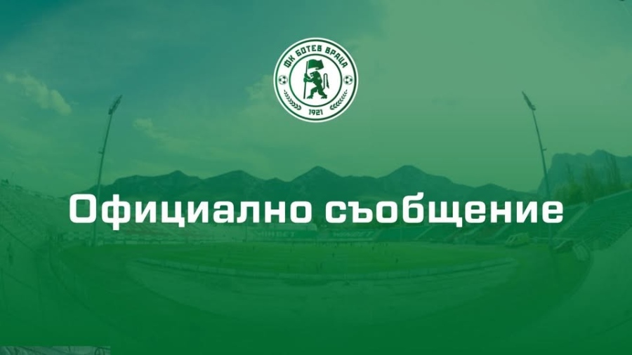 Промени в ръководството на „Ботев“ Враца