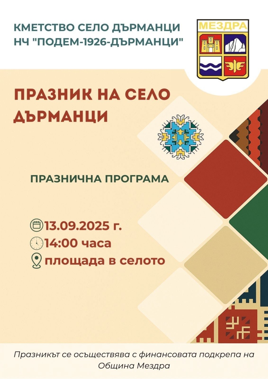 Кметство Дърманци и НЧ „Подем-1926“ канят на Празник на селото