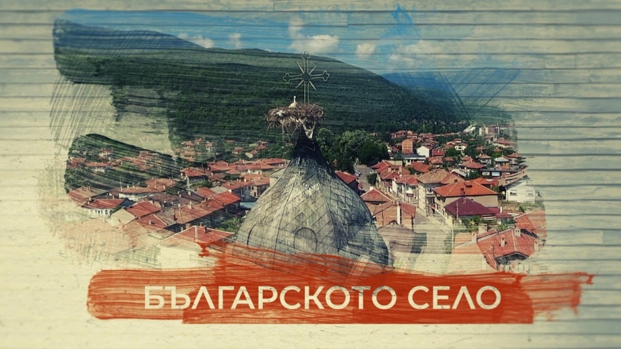 „Българското село“ се завръща в ефира на БНТ 1 от 14 септември