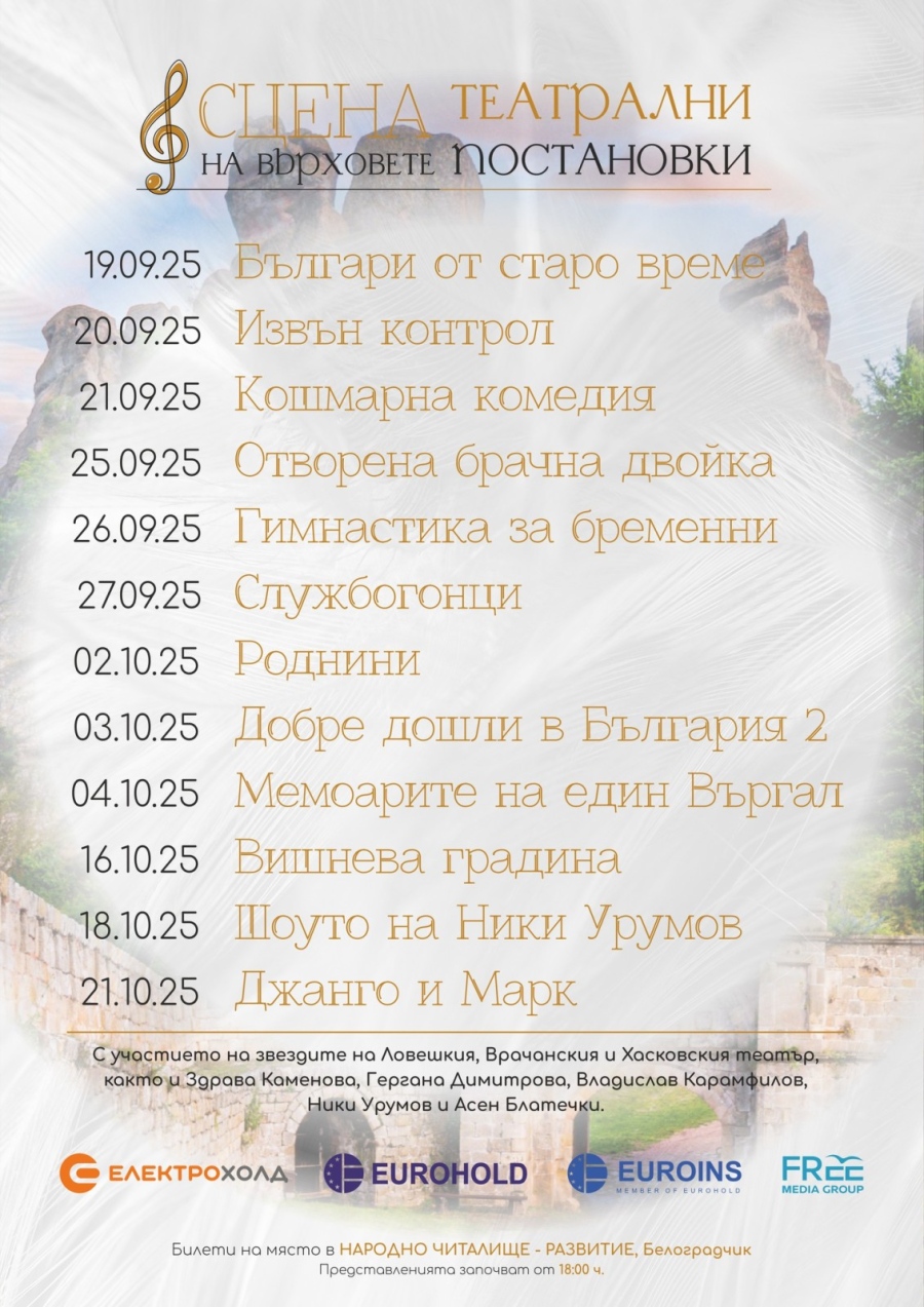 Шест спектакъла на Врачанския театър ще гостуват в Белоградчик 