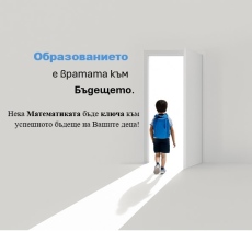 Академия по математика към Община Враца 