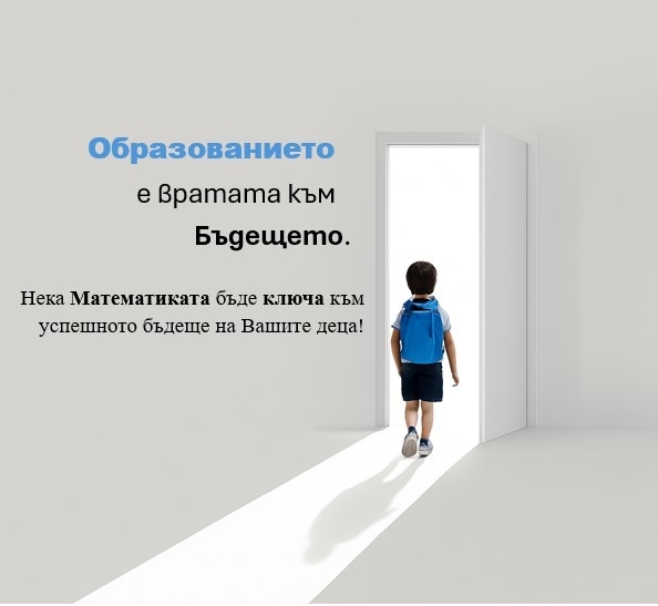 Академия по математика към Община Враца 