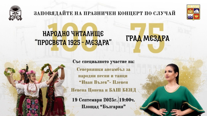 Празничен концерт по случай 75 години от обявяването на Мездра за град 