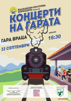 Плевен и Враца ще посрещнат последните два  концерта на гарите за 2025 година 