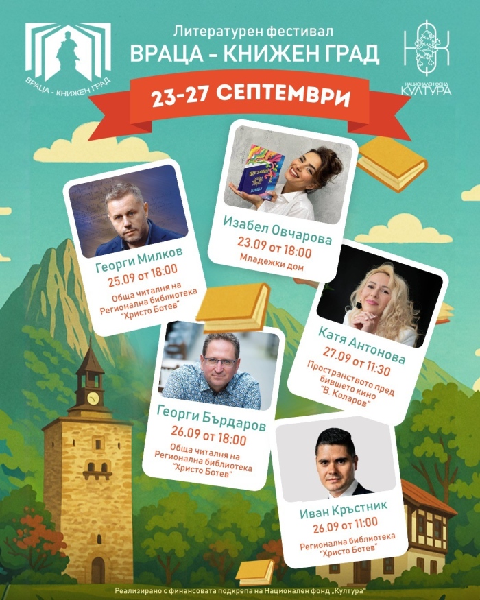 Известни творци идват във Враца за фестивала „Книжен град“