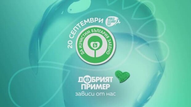 Враца се включва в кампанията „Да изчистим България заедно“
