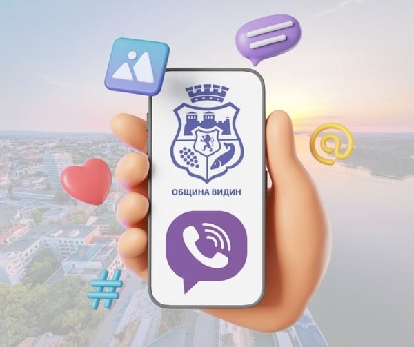 Община Видин открива специална Viber линия за подаване на сигнали