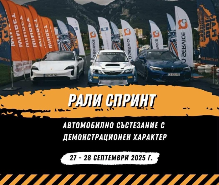 Рали спринт „Враца 2025“